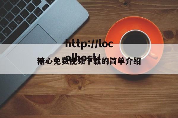 糖心免费视频下载的简单介绍
