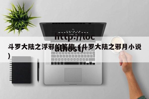 斗罗大陆之浮邪的笔趣（斗罗大陆之邪月小说）