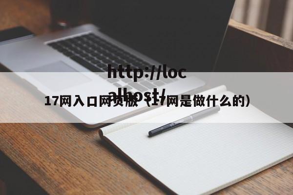 17网入口网页版（17网是做什么的）